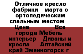 Отличное кресло фабрики 8 марта с ортопедическим спальным местом, › Цена ­ 15 000 - Все города Мебель, интерьер » Диваны и кресла   . Алтайский край,Змеиногорск г.